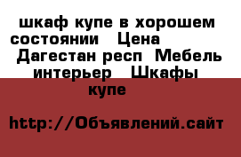 шкаф-купе в хорошем состоянии › Цена ­ 28 000 - Дагестан респ. Мебель, интерьер » Шкафы, купе   